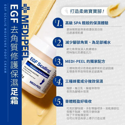 韓國製造 MEDIPEEL EGF 去角質嫩足霜 130g - HLY &amp; CHOCCICO