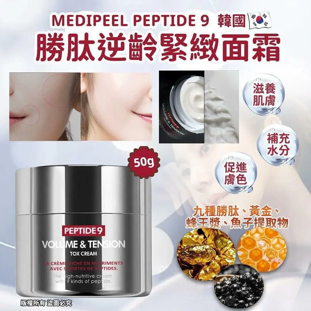 新包裝 韓國Medipeel Peptide 9 勝肽逆齡緊緻面霜 50g - HLY & CHOCCICO