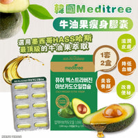 韓國 Meditree 牛油果瘦身膠囊套裝圖片（1套2盒，天然燃脂產品）