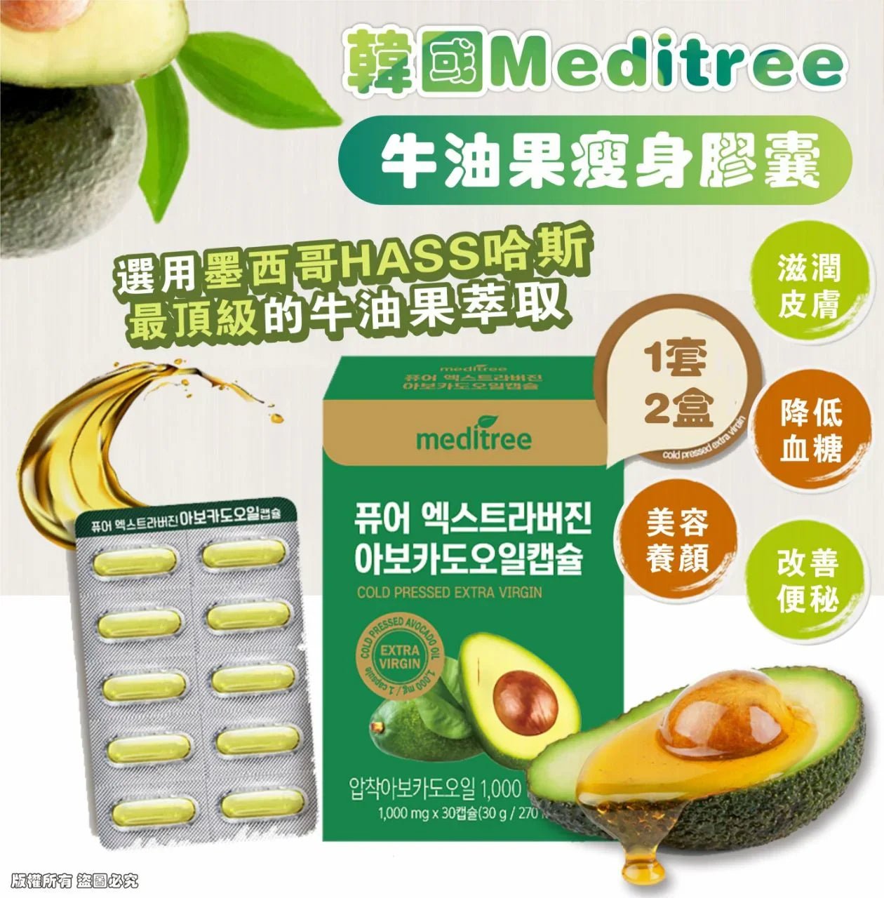 韓國Meditree 牛油果瘦身膠囊 （1套2盒） - HLY &amp; CHOCCICO