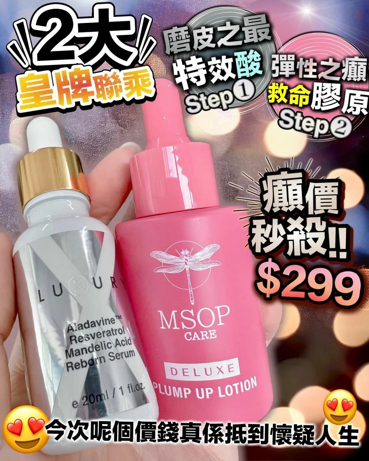 女皇磨皮水➕MSOP救命原液 - HLY &amp; CHOCCICO
