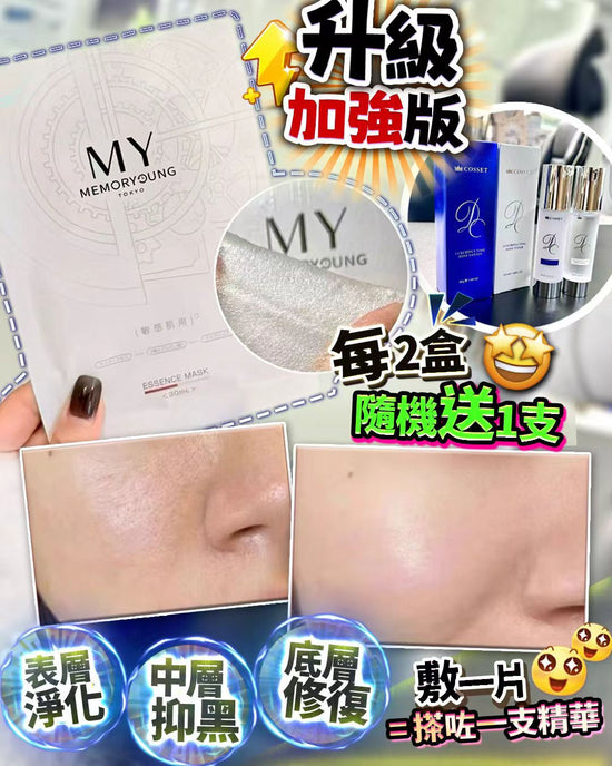 My 光子膜 2盒 送回春水/回春乳