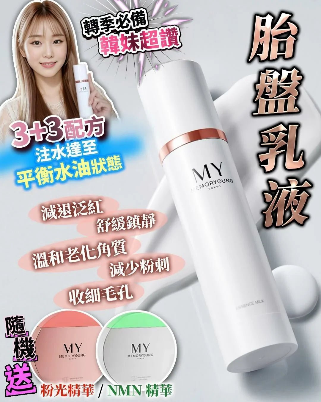 日本製🇯🇵 MY Memory Young 反光粉嫩乳液100ml 送精華 （粉精/Nmn精華 2選1） - HLY &amp; CHOCCICO