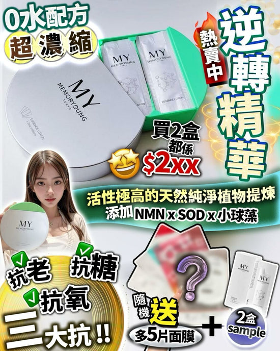 MY memory young 🌟Reversal Essence Giveaway (1 set 2 boxes)