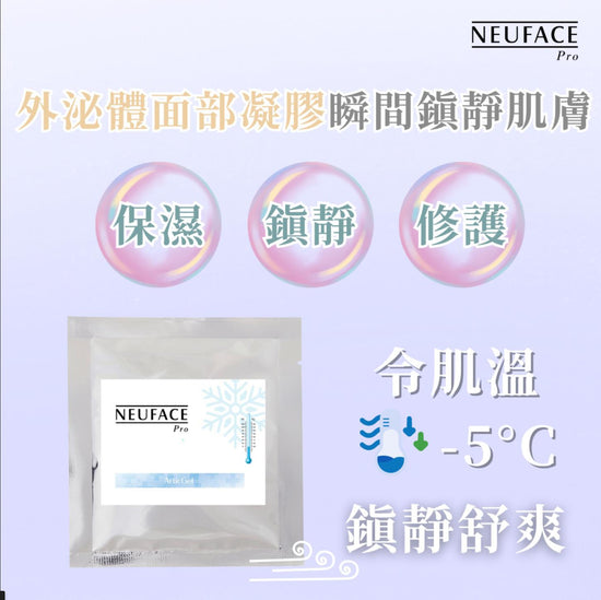 ❄【NEUFACE ArcticGel Exosome Facial Gel】❄