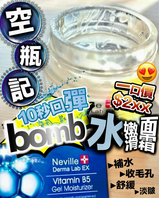 Neville Bomb水嫩滑面霜 HLY & CHOCCICO