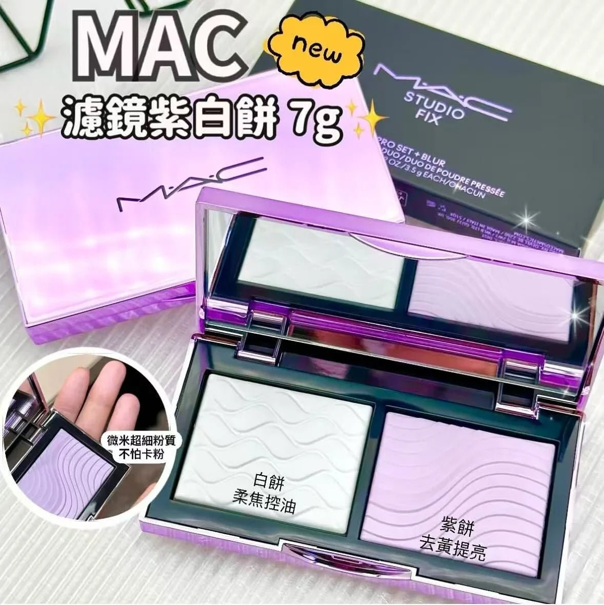 NEW ! MAC 雙色定妝蜜粉餅7g（紫 白餅） 去黃去油 控妝無粉感 - HLY &amp; CHOCCICO