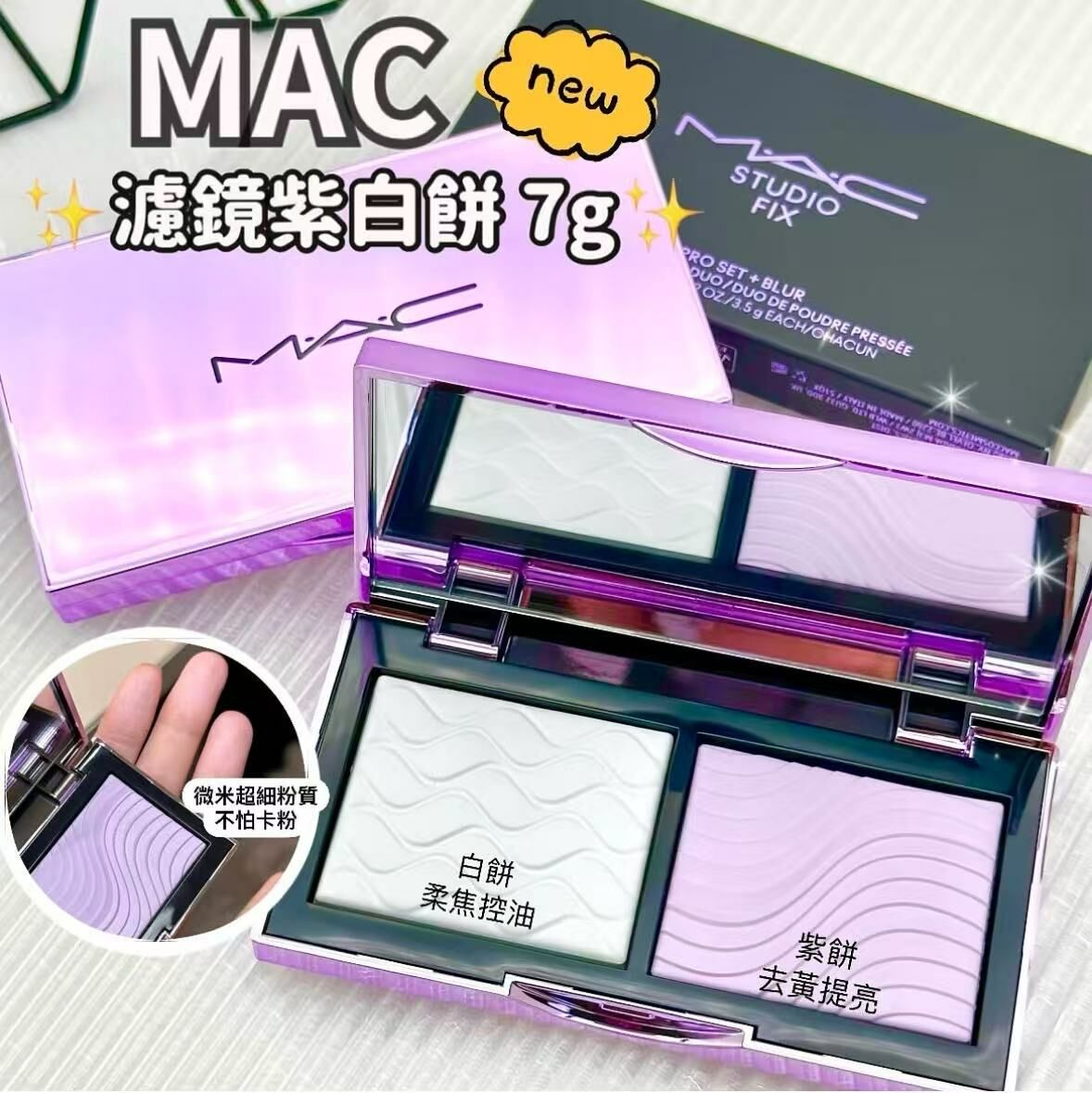 NEW ! MAC 雙色定妝蜜粉餅7g（紫 白餅） 去黃去油 控妝無粉感 - HLY & CHOCCICO