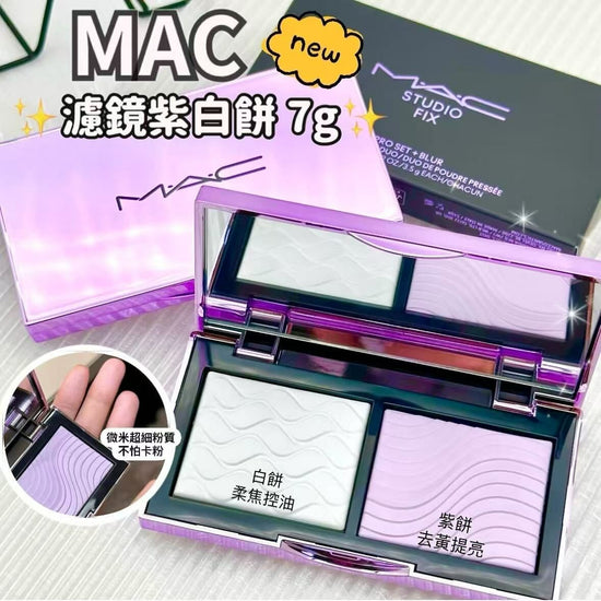 NEW! MAC two-tone setting powder 7g (purple and white) removes yellow and oil, controls makeup without powdery feeling