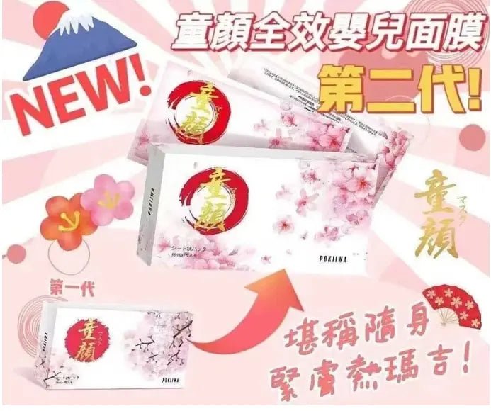日本製人氣NO.1‼️ POKIIWA 日本童顏Mask🌸| 市面經常斷貨|嬰兒肌膚的膠原蛋白|雪白肌| 敏感肌適用 (每盒七枚入) - HLY & CHOCCICO