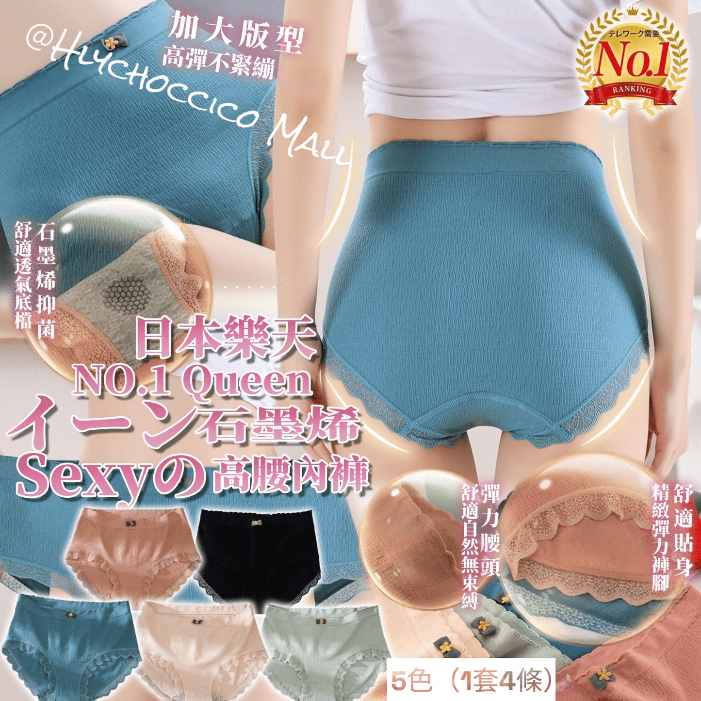 日本樂天NO.1 Queenクイーン石墨烯Sexyの高腰內褲🎀 5色（1套4條） - HLY & CHOCCICO
