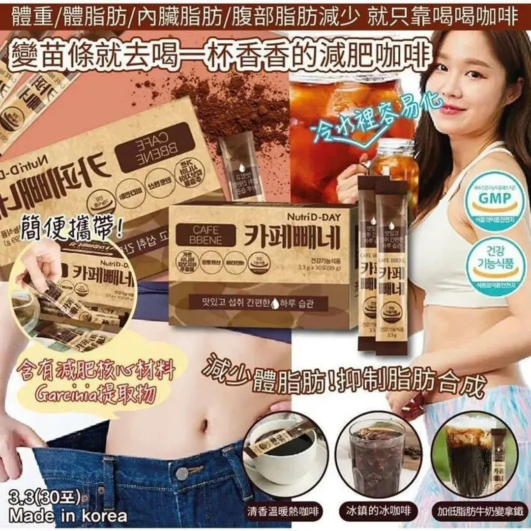韓國製造 NUTRI D - DAY CAFE BBENE 即沖燃脂減肥咖啡 |AMERICANO/ 榛子味咖啡 |減肥咖啡|瘦身｜去除身體內藏的肥脂肪 - HLY &amp; CHOCCICO