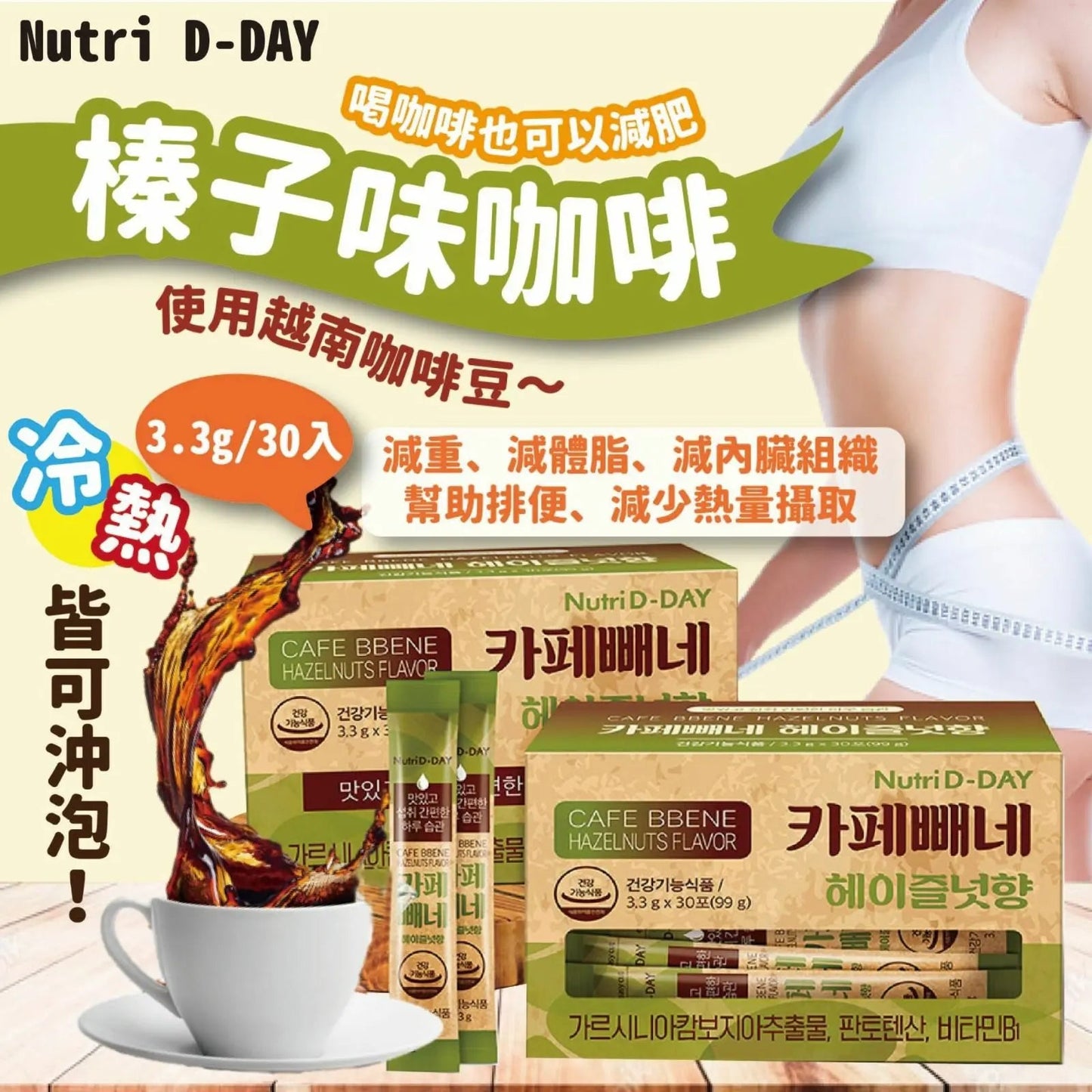 韓國製造 NUTRI D-DAY CAFE BBENE 即沖燃脂減肥咖啡 |AMERICANO/ 榛子味咖啡 |減肥咖啡|瘦身｜去除身體內藏的肥脂肪 - HLY & CHOCCICO