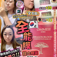 Ommeii 龍血貴效全能膜 ✨買1送1 （1盒5片） - HLY & CHOCCICO