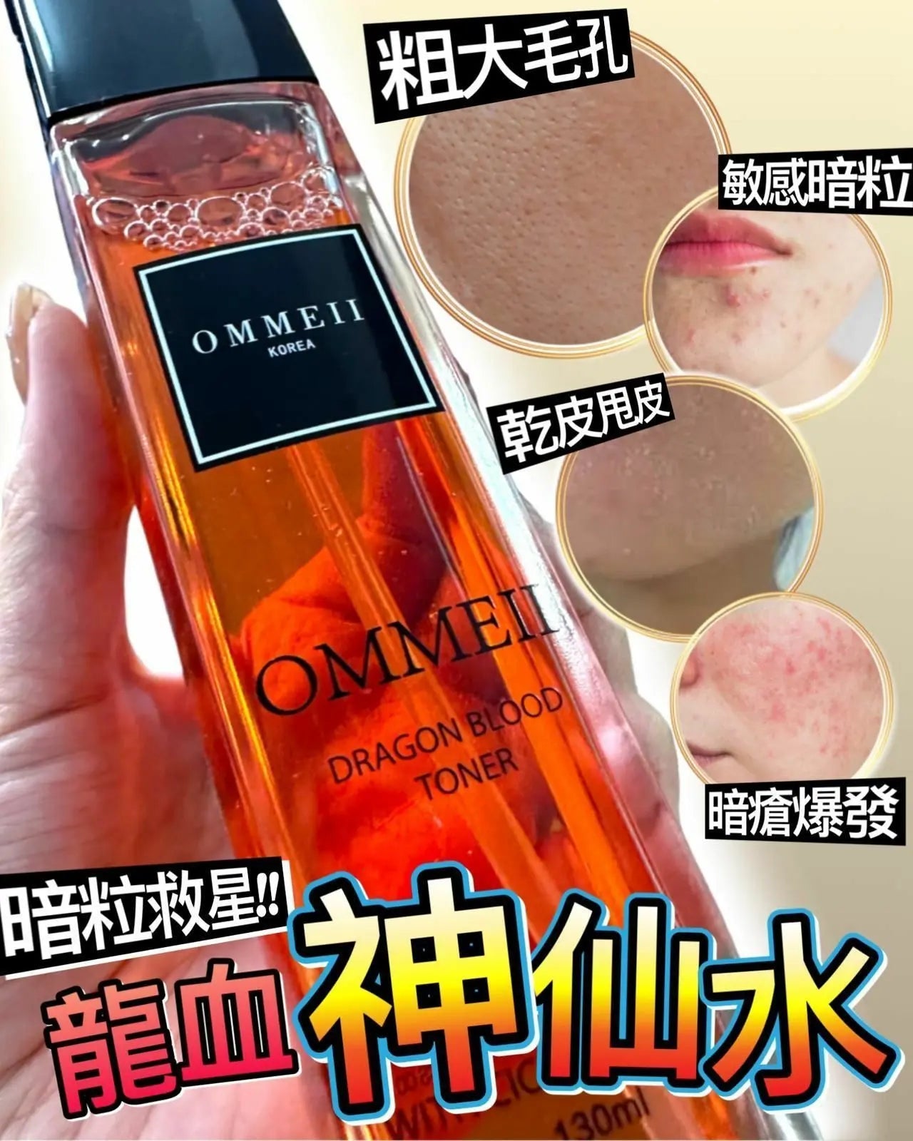 韓國Ommeii龍血爽膚水 神仙水130ml 買一送一 HLY & CHOCCICO