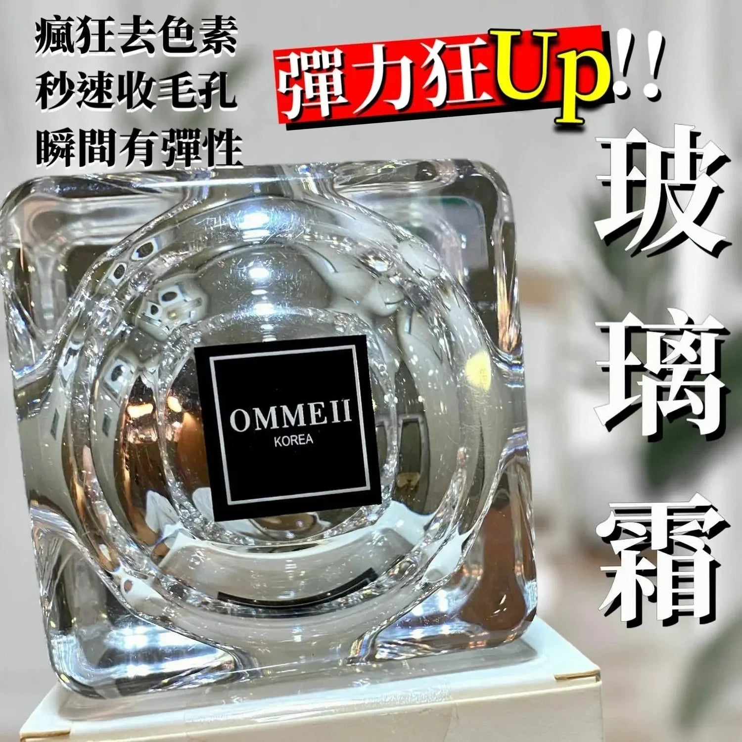 🌟新品🌟 韓國製 Ommeii 玻璃霜 50ml - HLY &amp; CHOCCICO