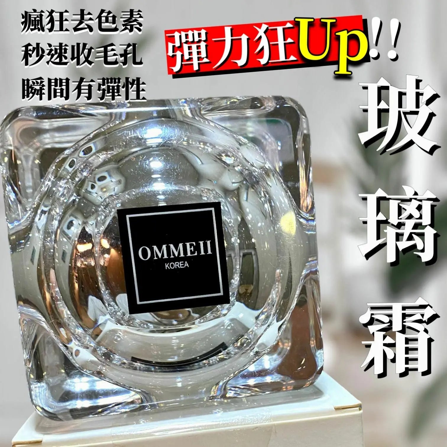🌟新品🌟 韓國製 Ommeii 玻璃霜 50ml HLY & CHOCCICO