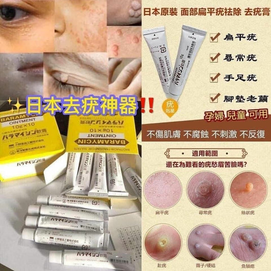【一口價$75/支】日本製 日本皮膚強力推薦 去疣神膏 10g  |炎症| 疣皮膚病| 傷痕 | 燙傷 |粉刺