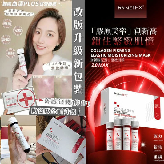 RaimeTHX血清膠原‮白蛋‬試管面膜𝟐.𝟎 𝙈𝘼𝙓增量加強