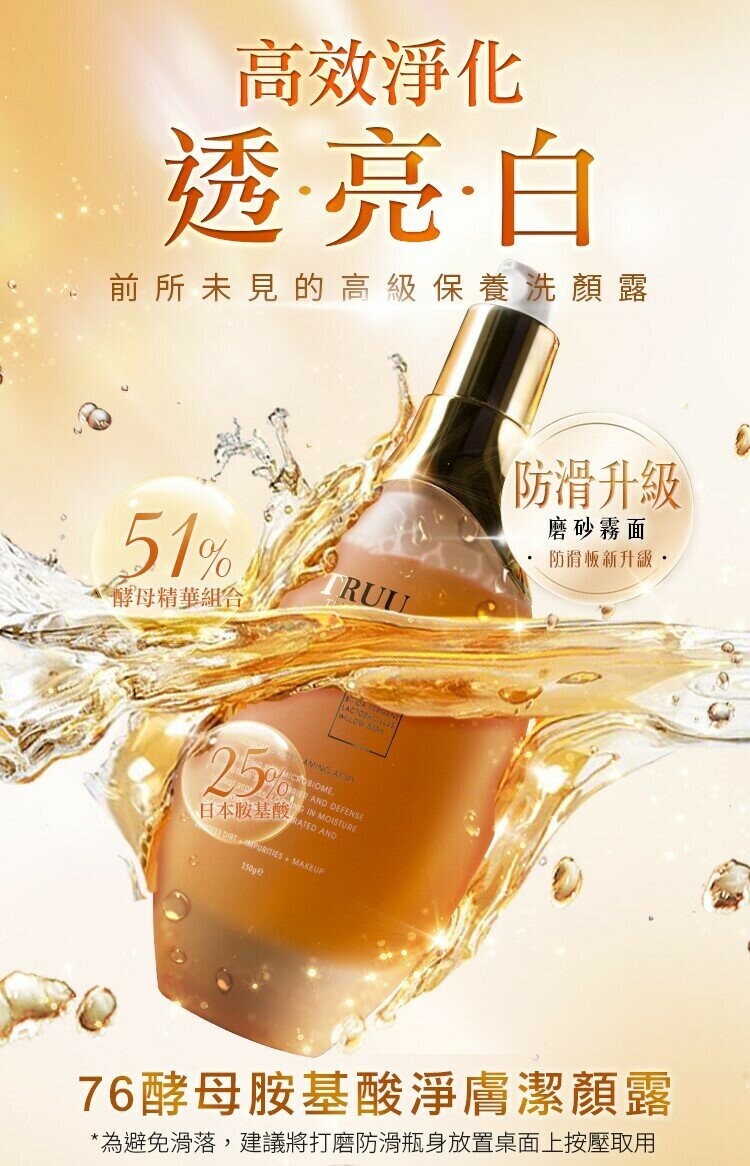 TRUU76酵母胺基酸淨膚潔顏露⭐防滑升級版⭐