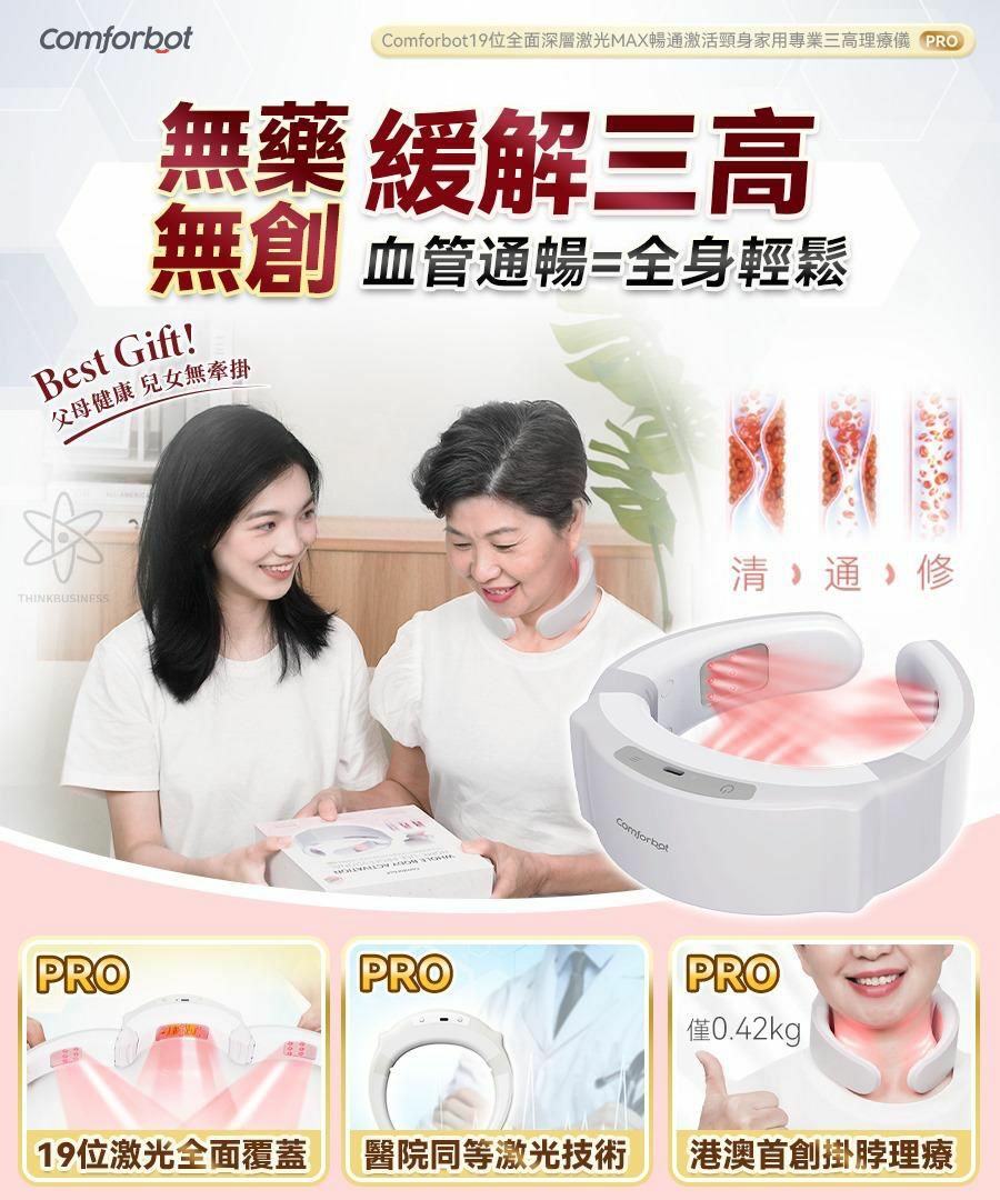 Comforbot 19位全面深層激光MAX暢通激活頸身家用專業三高理療儀 PRO HLY & CHOCCICO