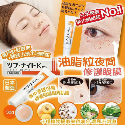 日本熱賣🔥Tsubu Night Pack去脂肪粒夜間修護眼膜(30g)