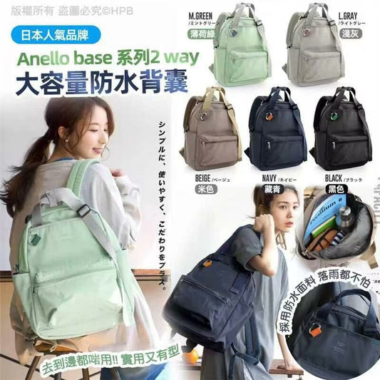 人氣品牌Anello base系列2 way大容量防水背囊 (大廠)