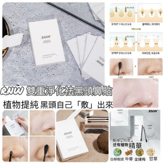 【一口價$85/盒】韓國RNW雙重淨化去黑頭鼻貼（1盒5對）