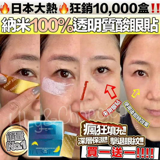 【一口價$399/2盒】❗❗買一送一❗❗ 日本製 HA WARP SHEET neo  日本納米透明質酸眼貼 (1盒20片）