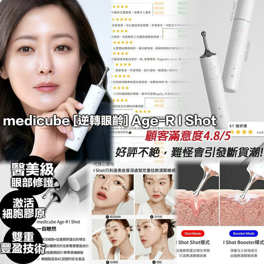 韓國medicube [逆轉眼齡] Age-R I Shot