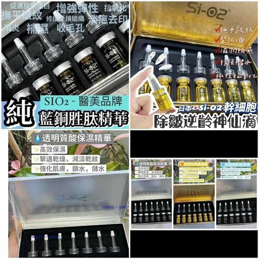 Si-02 「精華安瓶」套裝