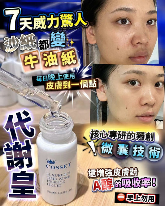限時優惠‼️ 英國Cosset  A醇代謝皇 買1送1