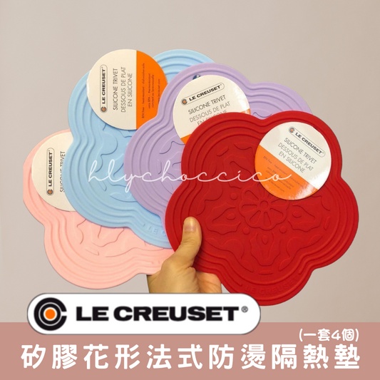 法國 LE CREUSET 🌸矽膠花形法式防燙隔熱墊 ✨一套4個