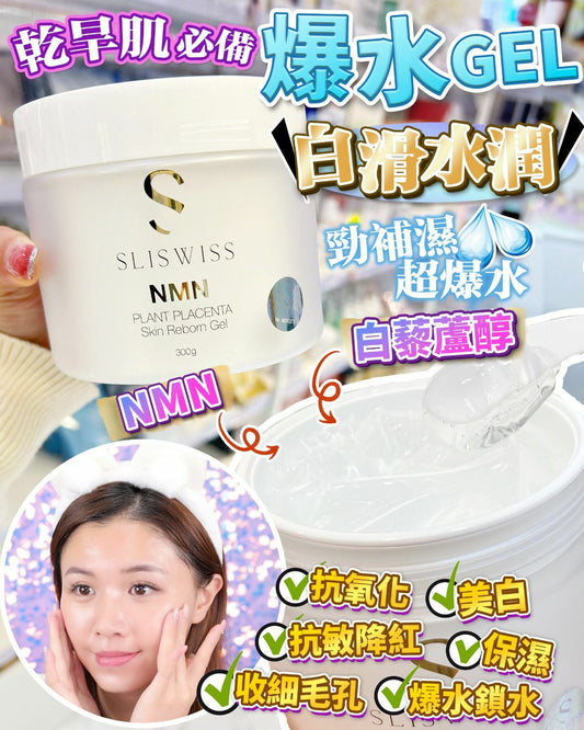 Sliswiss 白藜蘆醇爆水Gel 300g