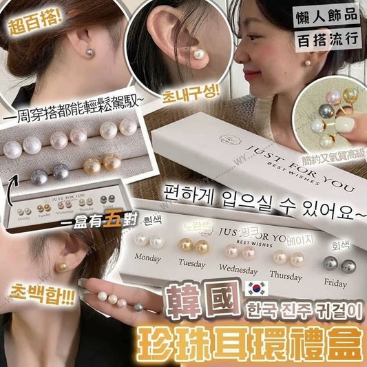 韓國珍珠耳環禮盒 (1盒5對)