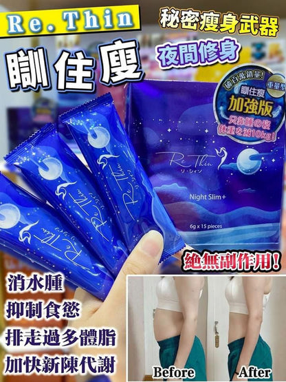 日本人氣No.1💕 加強300倍 Re.Thin「瞓住瘦」瘦身聖品🔥 | 瞓住Zzz| 最新酵素 | 睡醒肚平平 |  全身消腫 |