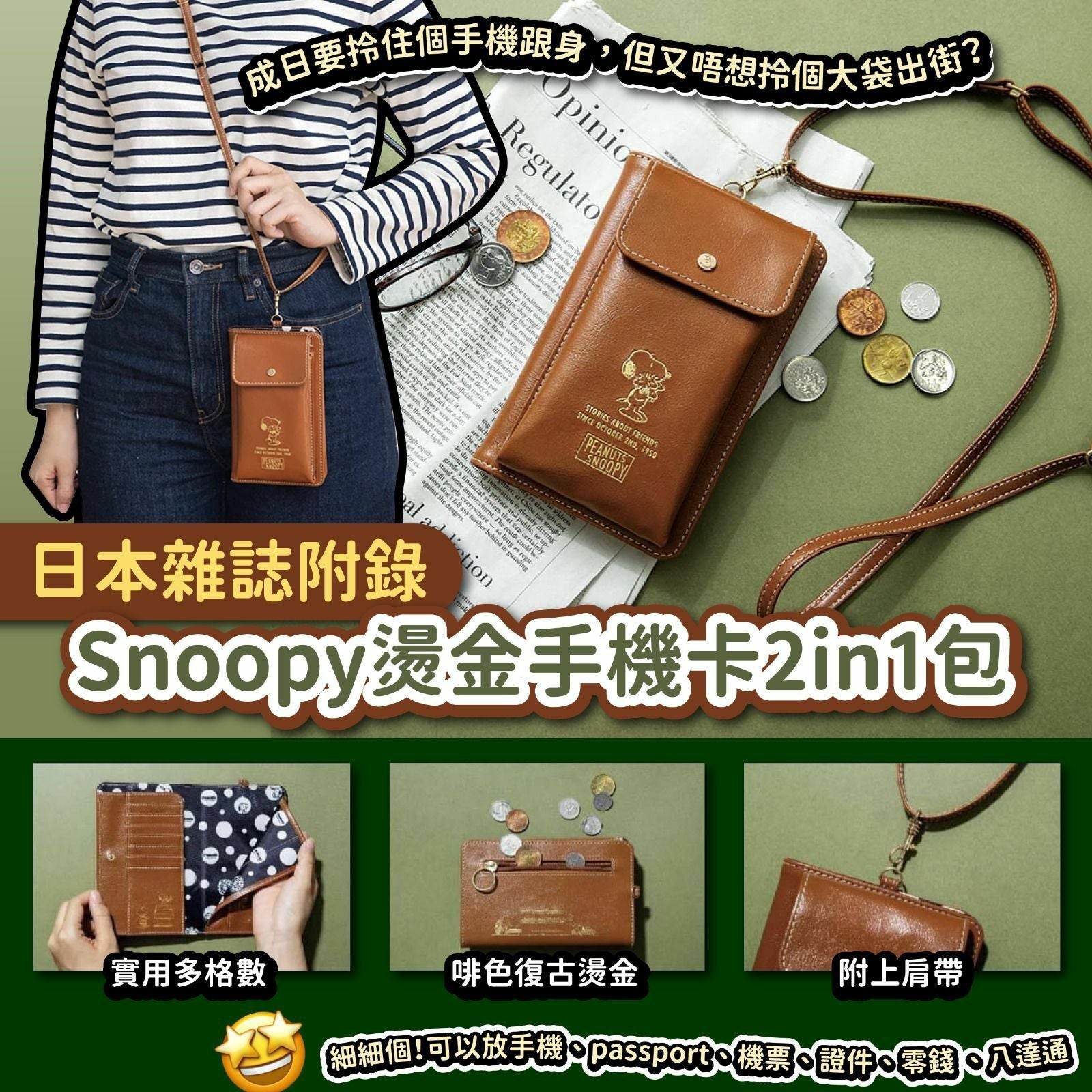 【一口價$165/個】日本🇯🇵雜誌附錄Snoopy燙金手機卡2in1包