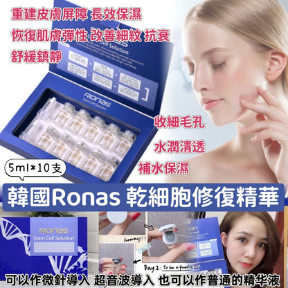 韓國 Ronas 幹細胞再生精華 5ml x10支 套裝