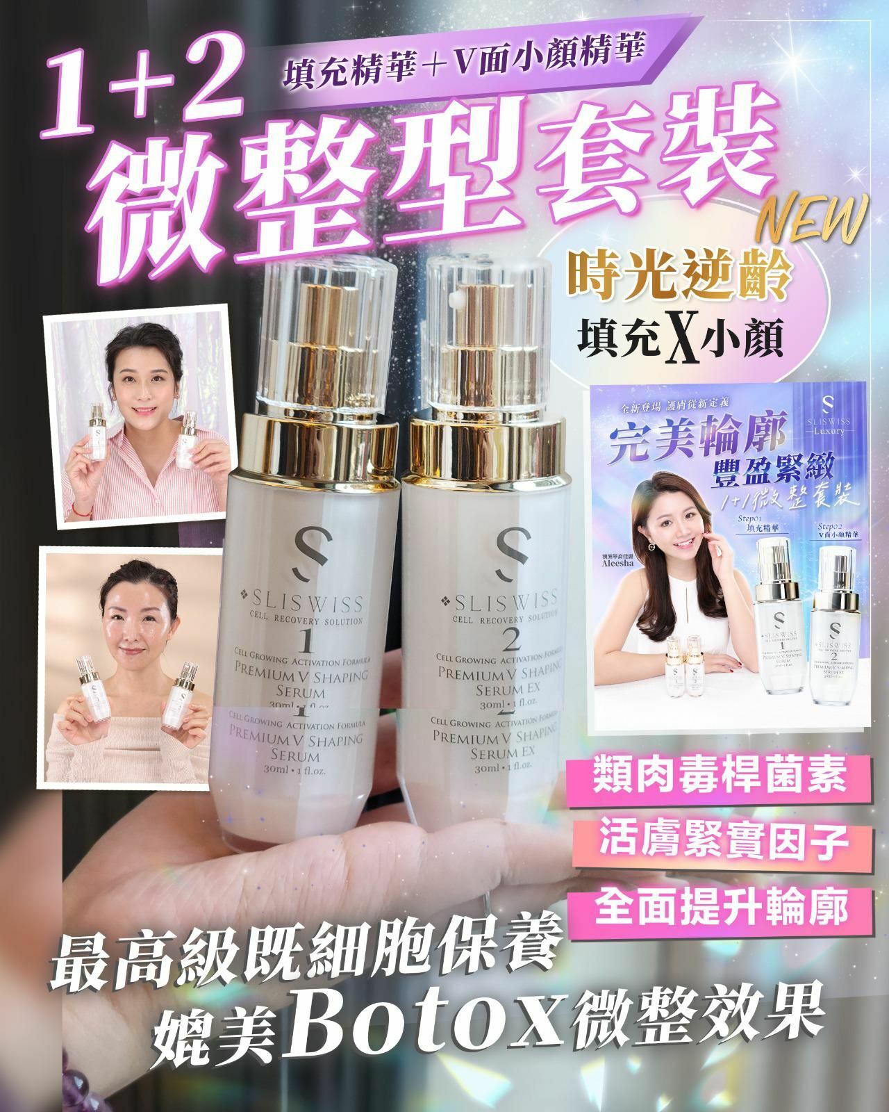 【一口價$899/套】Sliswiss 1＋2微整Hifu套裝