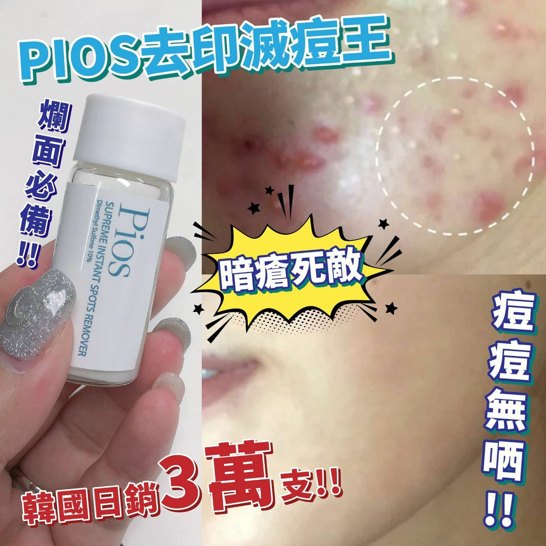 PIOS瞬時去痘淨膚精華 ｜一夜KILL 去印滅痘王 |