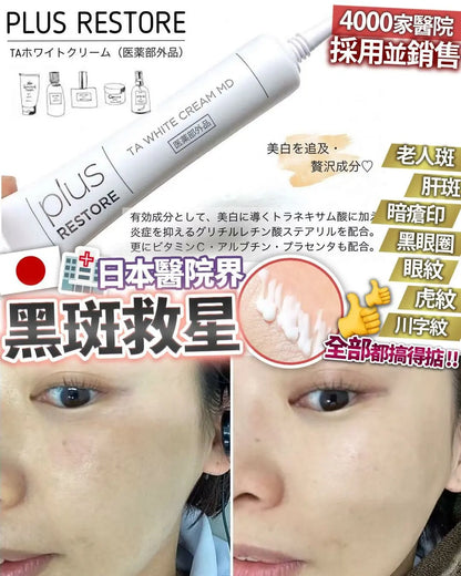 日本 醫療級 黑斑救星 Plus Restore TA White Cream MD 10g - HLY & CHOCCICO