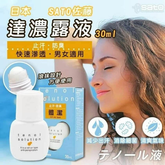 【一口價$65/支】☀️🏖日本SATO佐滕製藥止汗走珠香露30ml🤽‍♀️🏌️‍♂️🧘‍♀️⛹🏻‍♀️