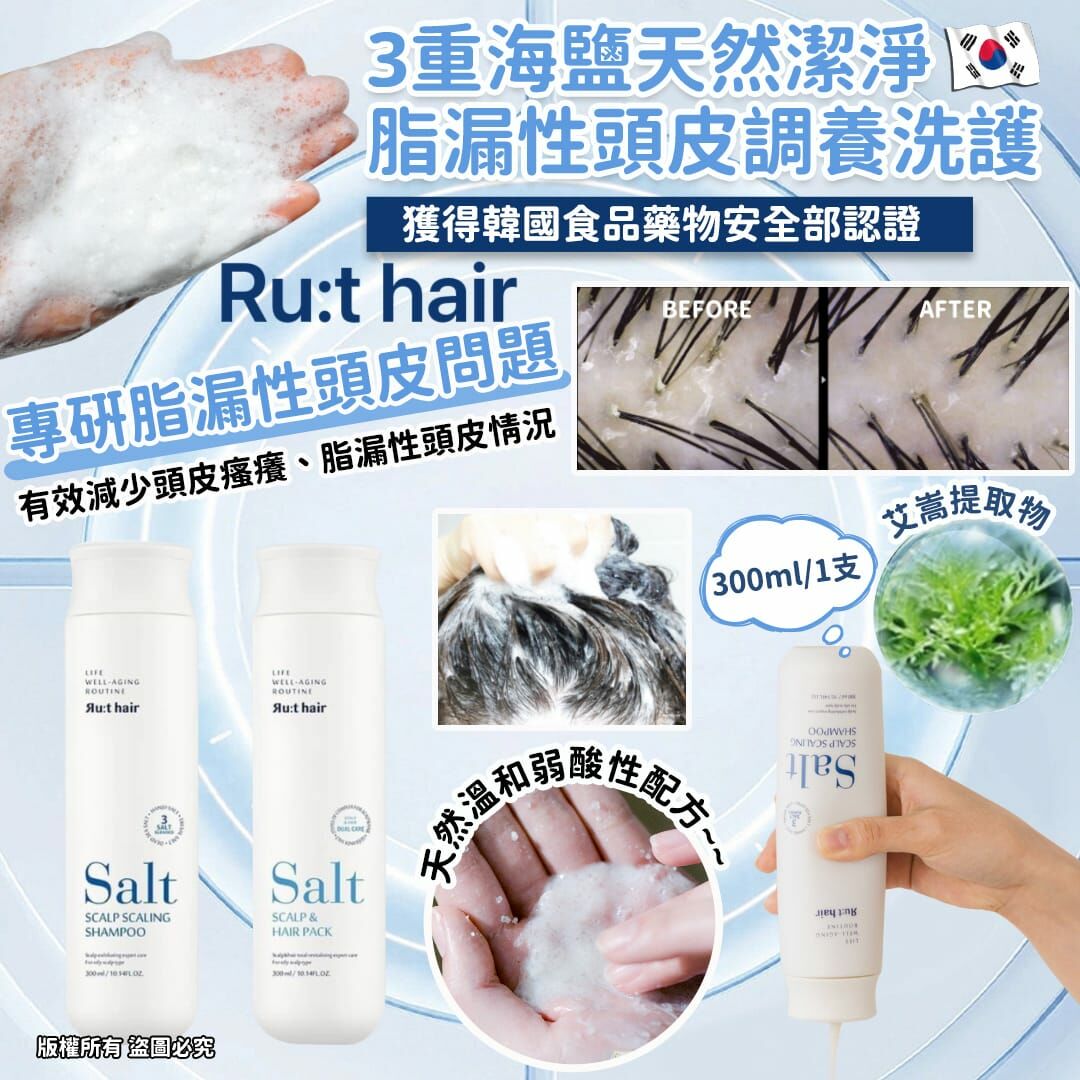 RUTHAIR 3重海鹽天然潔淨脂漏性頭皮調養洗護 洗髮水/護髮水🌟洗頭水轉咗新包裝