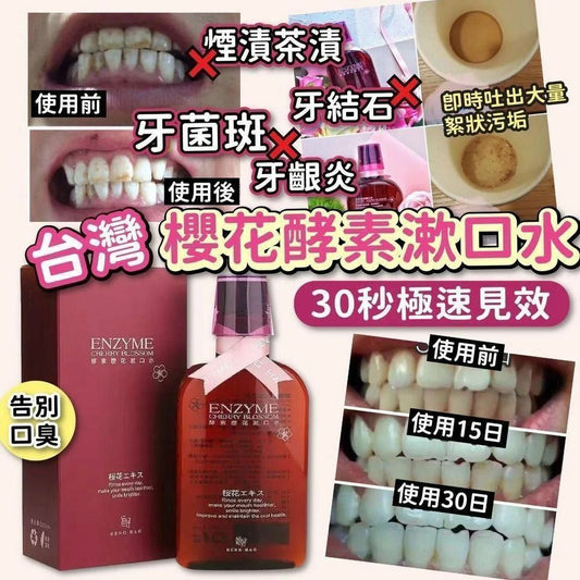 【一口價$65/支】台灣ENZYME 酵素櫻花漱口水(350ml)