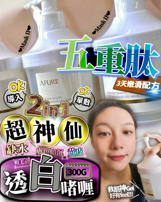 日本AFURE 五重肽透白啫喱(Mask II) 300g LaReina