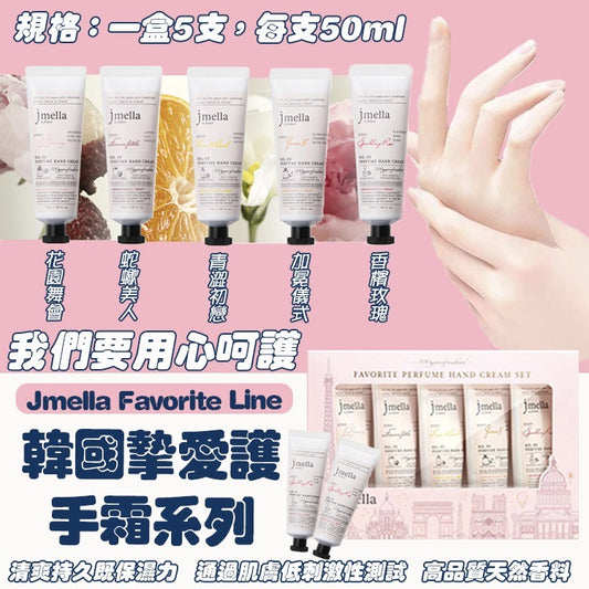 韓國製 Jmella Favorite Line摯愛💕護手霜系列 (5支/盒)