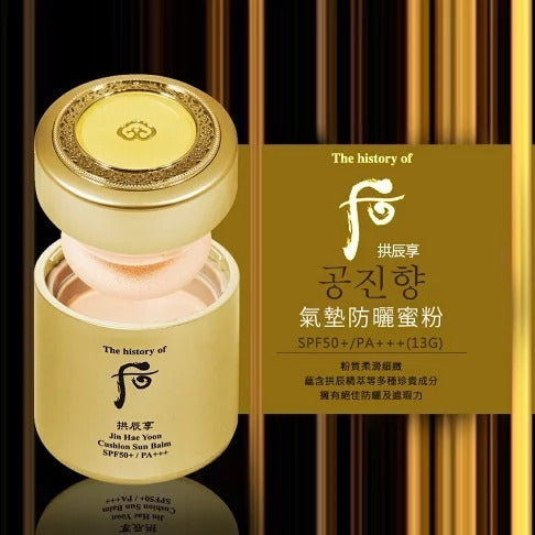 【一口價$288/個】韓國 WHOO 后 拱辰享 防曬氣墊蜜粉 SPF50+/PA+++ (13g)