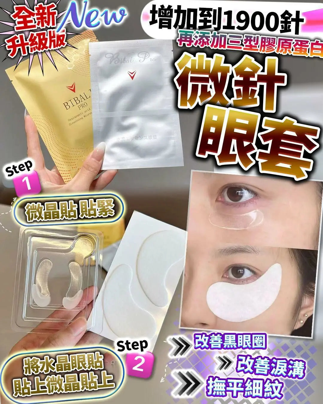 全新升級版  醫學微針眼套   各1盒 （每盒4對）