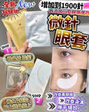 全新升級版  醫學微針眼套   各1盒 （每盒4對） FOLLOW ME MEDIA MARKETING LIMITED