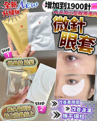 全新升級版  醫學微針眼套   各1盒 （每盒4對） FOLLOW ME MEDIA MARKETING LIMITED